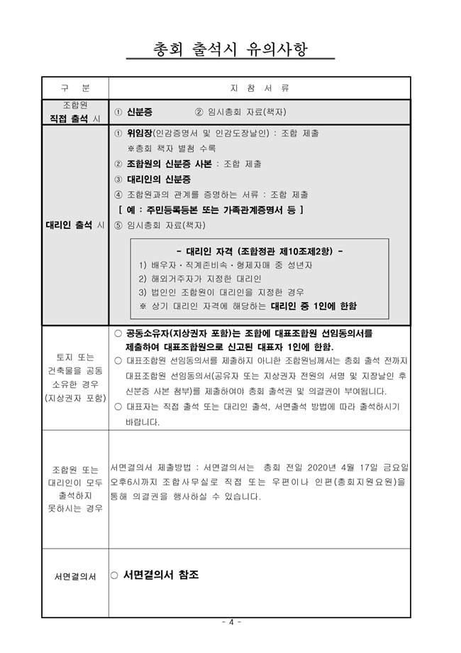20.04.02 숭의3 2020년 4월 임시총회 안내문-4.jpg